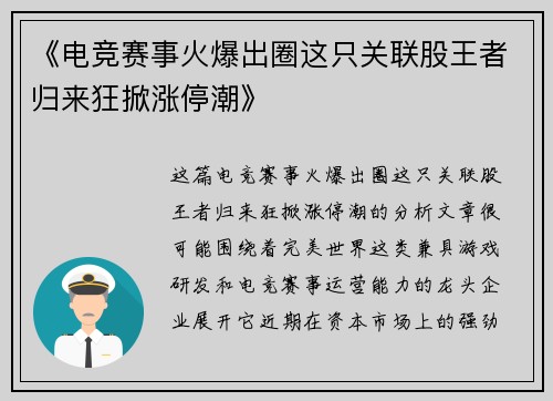 《电竞赛事火爆出圈这只关联股王者归来狂掀涨停潮》