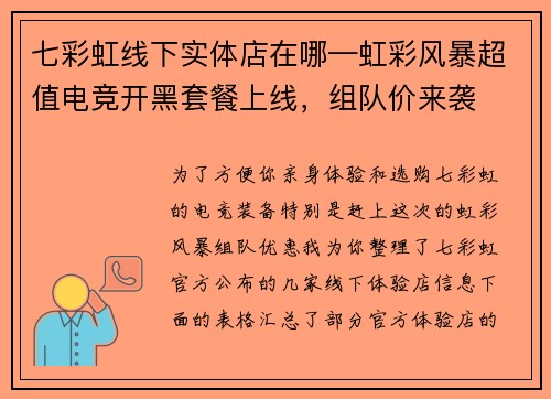 七彩虹线下实体店在哪—虹彩风暴超值电竞开黑套餐上线，组队价来袭