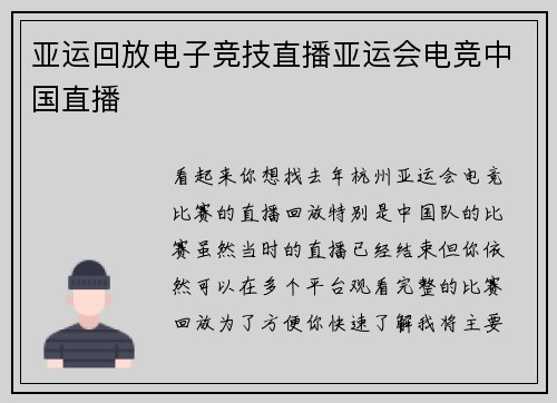 亚运回放电子竞技直播亚运会电竞中国直播