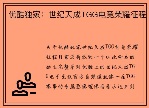 优酷独家：世纪天成TGG电竞荣耀征程
