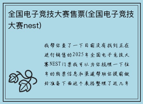 全国电子竞技大赛售票(全国电子竞技大赛nest)