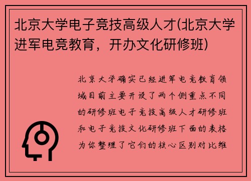 北京大学电子竞技高级人才(北京大学进军电竞教育，开办文化研修班)
